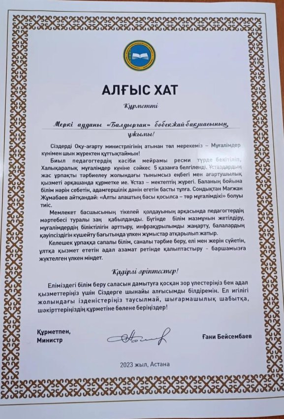 Оқу ағарту министрі Ғани Бейсембаевтан "Алғыс хат"