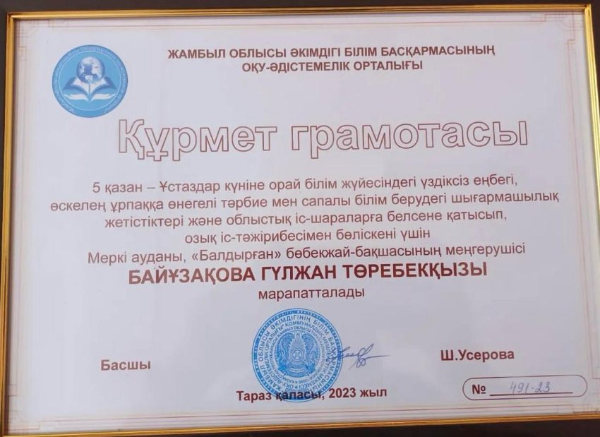 Құрмет грамотасы