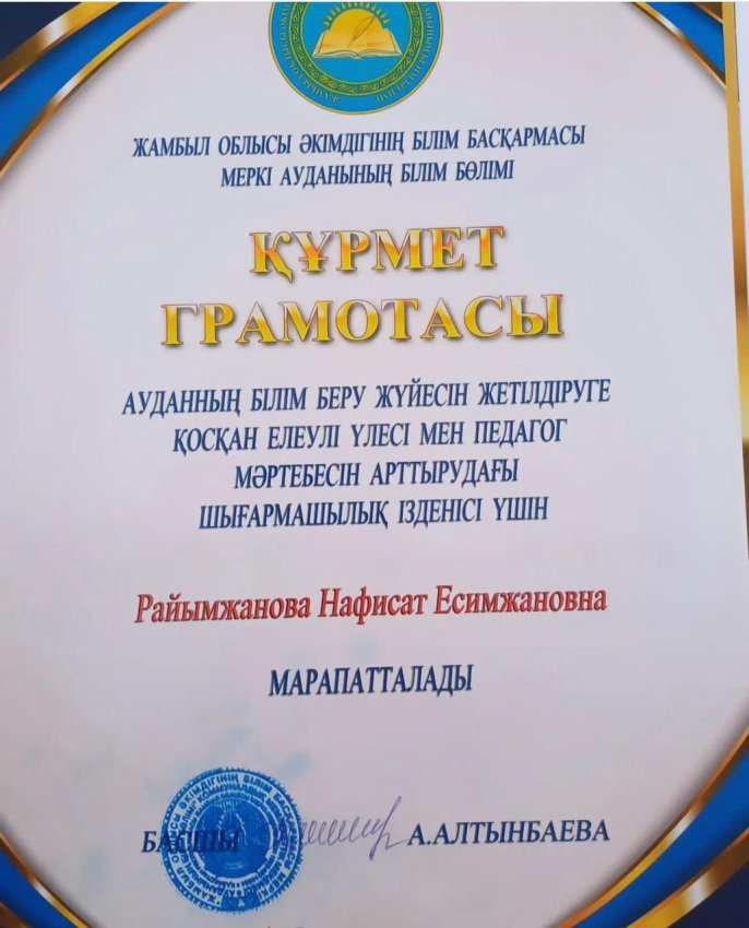 Құрмет грамотасы