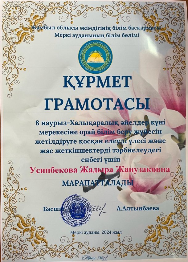 Құрмет грамотасы