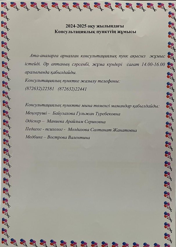 2024-2025 оқу жылындағы Консультациялық пункттің жұмысы
