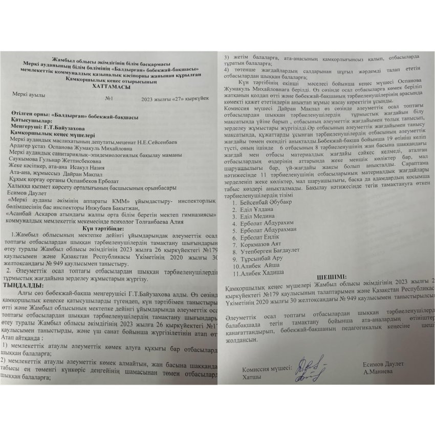 Қамқоршылық кеңес  хаттамасы