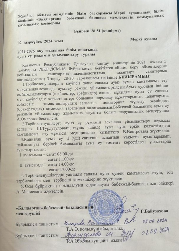 2024-2025 оқу жылында білім ошағында ауыз су роежимін ұйымдастыру туралы