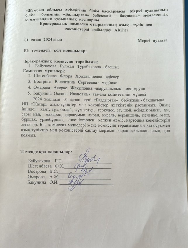 Азық- түлікпен көкөністерді қабылдау АКТісі