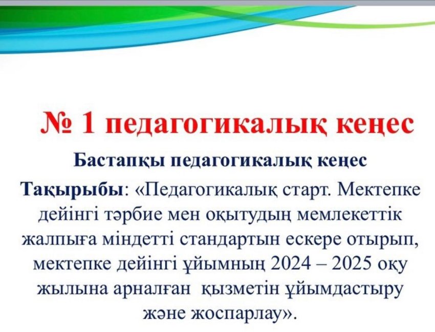 №1 Педагогикалық кеңес
